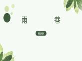 部编高教版2023中职语文基础模块上册  诗二首《雨巷》-课件+教学设计