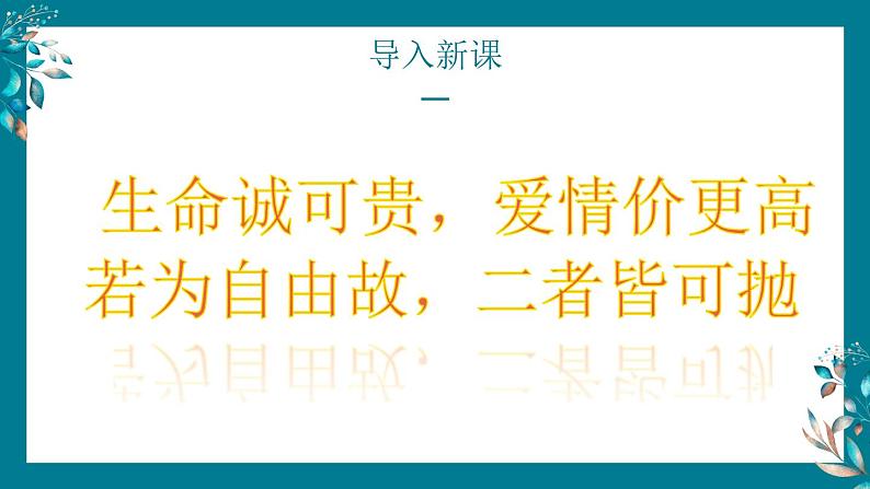 部编高教版2023中职语文基础模块上册  诗二首《我愿意是急流》-课件+教学设计01