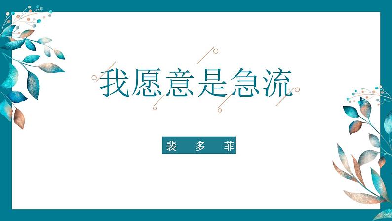 部编高教版2023中职语文基础模块上册  诗二首《我愿意是急流》-课件+教学设计02