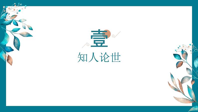 部编高教版2023中职语文基础模块上册  诗二首《我愿意是急流》-课件+教学设计04