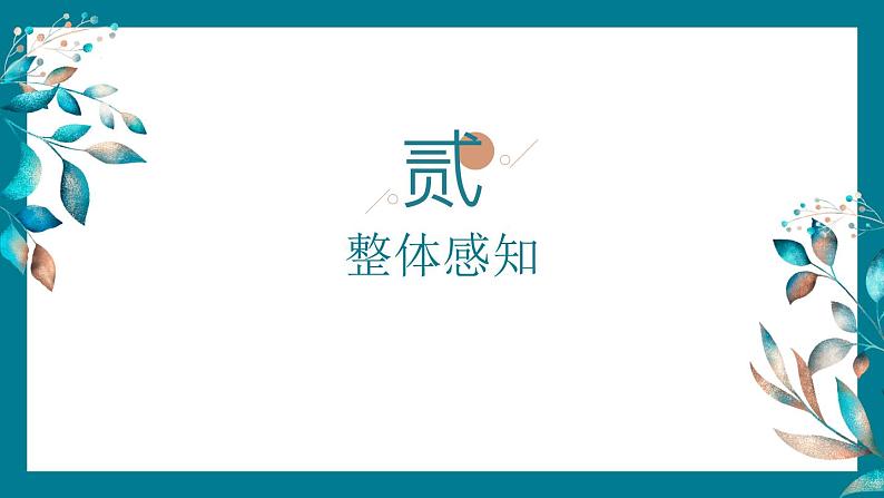 部编高教版2023中职语文基础模块上册  诗二首《我愿意是急流》-课件+教学设计08