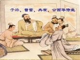 部编高教版中职语文职业模块6-1《子路、曾皙、冉有、公西华侍坐》 课件