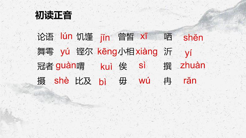 部编高教版中职语文职业模块6-1《子路、曾皙、冉有、公西华侍坐》 课件08