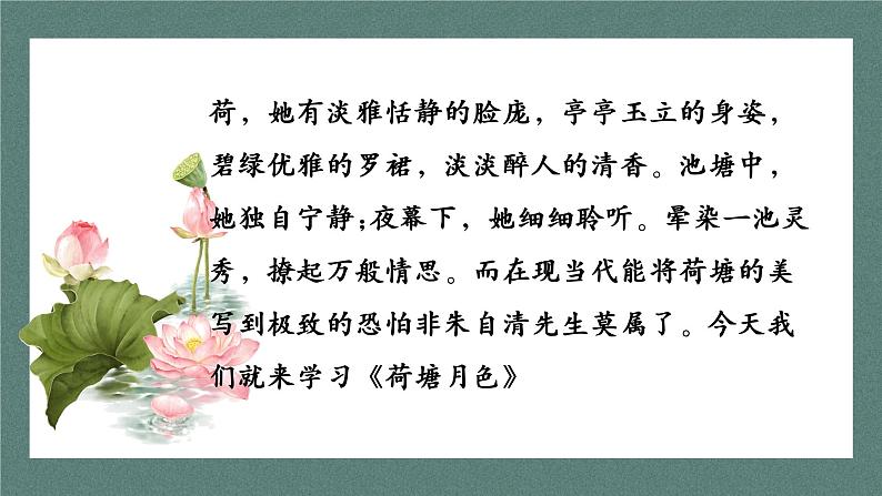 部编高教版2023中职语文基础模块上册《荷塘月色》-课件+教学设计02