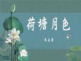 部编高教版2023中职语文基础模块上册《荷塘月色》-课件+教学设计