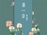 部编高教版2023中职语文基础模块上册《荷塘月色》-课件+教学设计