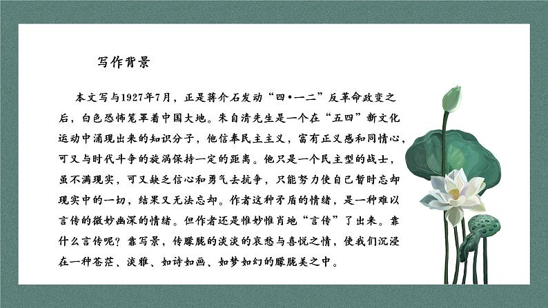 部编高教版2023中职语文基础模块上册《荷塘月色》-课件+教学设计07