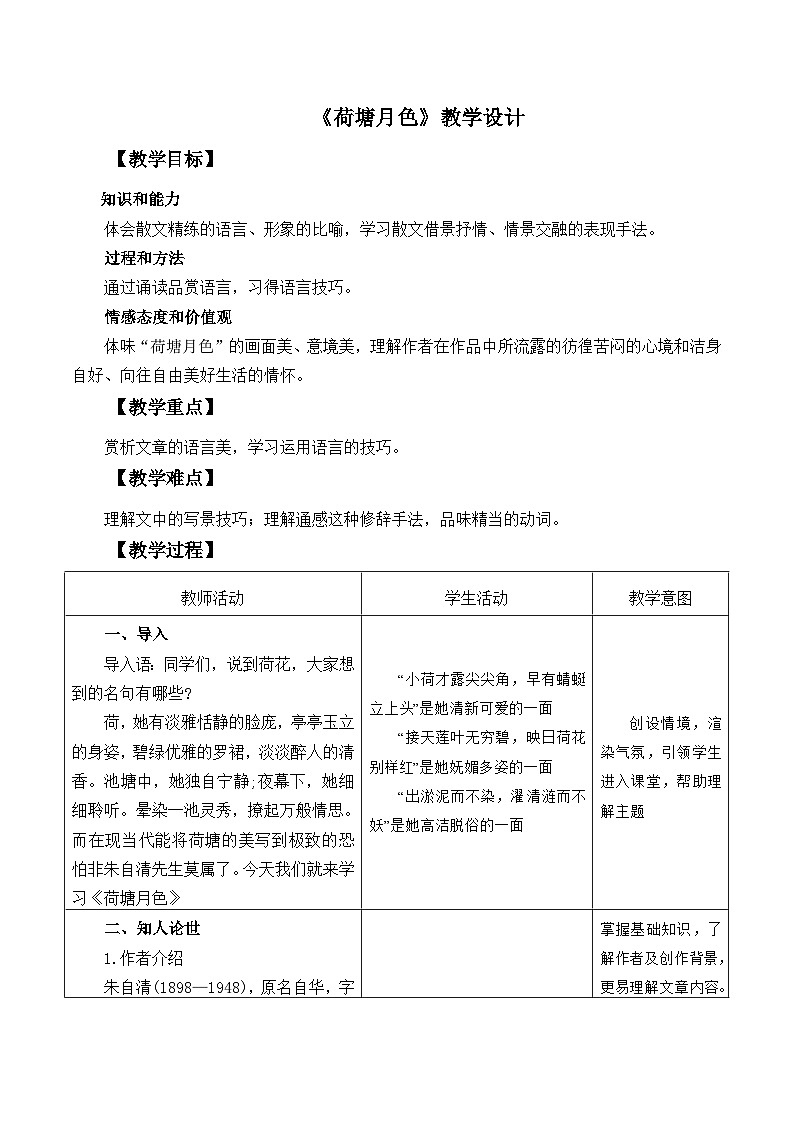 部编高教版2023中职语文基础模块上册《荷塘月色》-课件+教学设计01