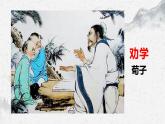 部编高教版中职语文基础模块上册6-2《劝学》 课件