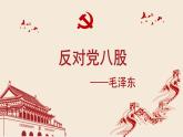 7.1《反对党八股》课件【中职专用】高一语文同步备课课件（高教版2023基础模块上册）