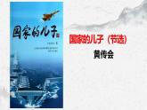 部编高教版中职语文基础模块上册5-3《国家的儿子》课件