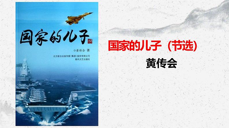 部编高教版中职语文基础模块上册5-3《国家的儿子》课件01