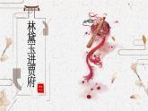 部编高教版2023中职语文基础模块上册《林黛玉进贾府》-课件+教学设计