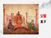 部编高教版中职语文基础模块上册6-3《公输》课件