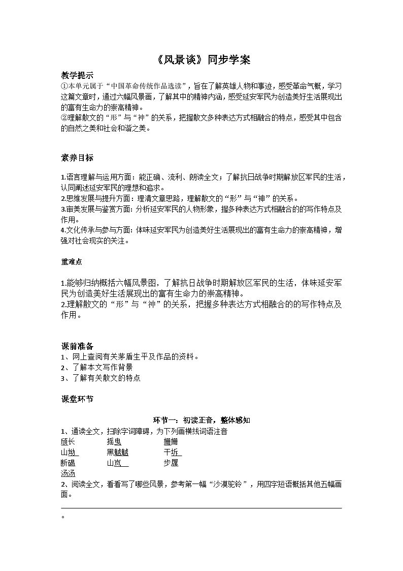 部编高教版（2023）中职语文职业模块上册第一单元第2课《风景谈》课件+学案+知识梳理01