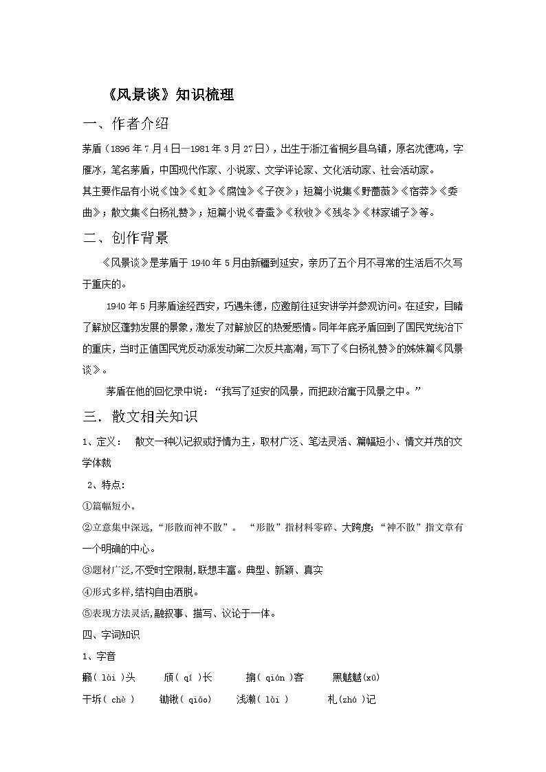 部编高教版（2023）中职语文职业模块上册第一单元第2课《风景谈》课件+学案+知识梳理01