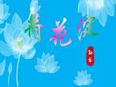 部编高教版（2023）中职语文职业模块上册第一单元第3课《荷花淀》课件+学案+知识梳理
