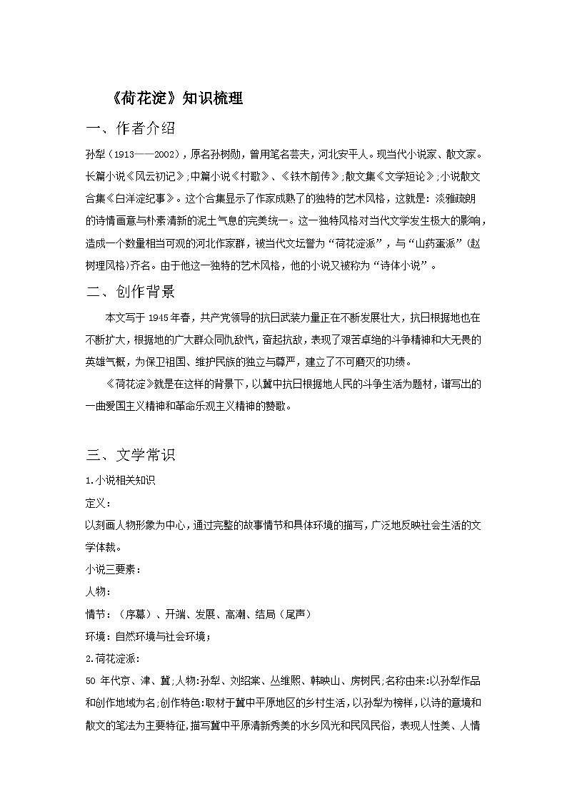 部编高教版（2023）中职语文职业模块上册第一单元第3课《荷花淀》课件+学案+知识梳理01