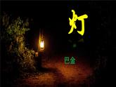 部编高教版（2023）中职语文职业模块上册第二单元第2课《灯》课件+学案+知识梳理