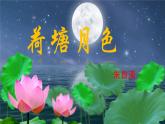 部编高教版（2023）中职语文职业模块上册第二单元第2课《荷塘月色》课件+学案+知识梳理