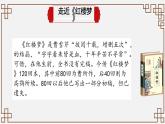 部编高教版（2023）中职语文职业模块上册第二单元第3课《林黛玉进贾府》课件+学案+知识梳理