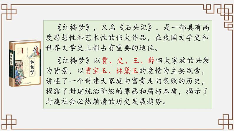 部编高教版（2023）中职语文职业模块上册第二单元第3课《林黛玉进贾府》课件+学案+知识梳理05