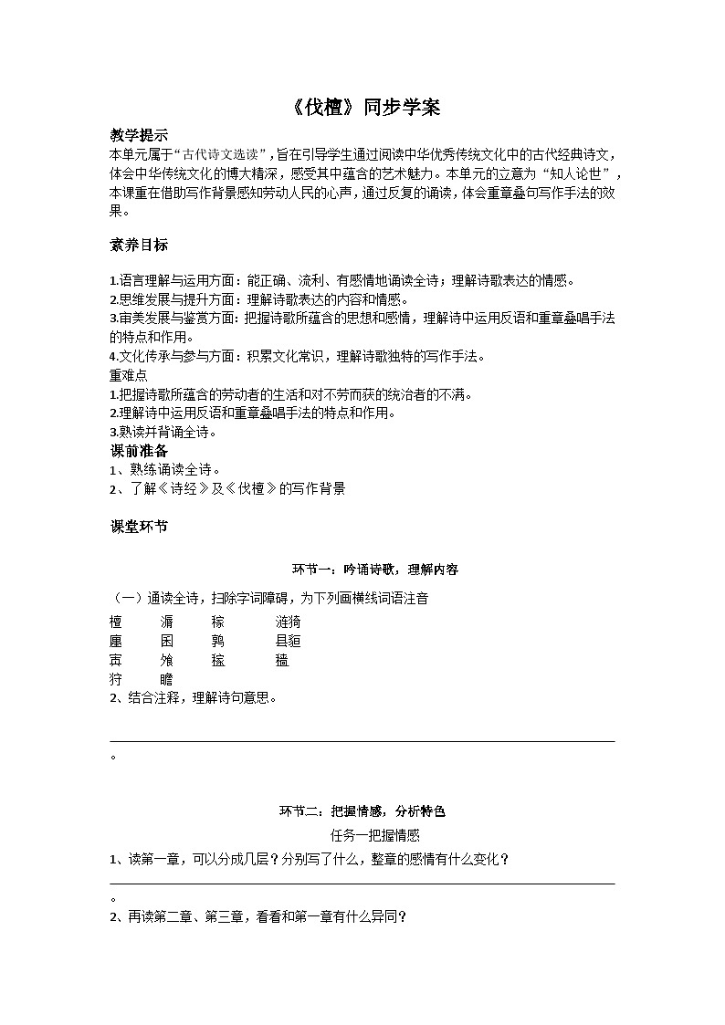 部编高教版（2023）中职语文职业模块上册第三单元第1.1课 《伐檀》课件+学案+知识梳理01