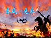 部编高教版（2023）中职语文职业模块上册第三单元第1.2课《无衣》课件+学案+知识梳理