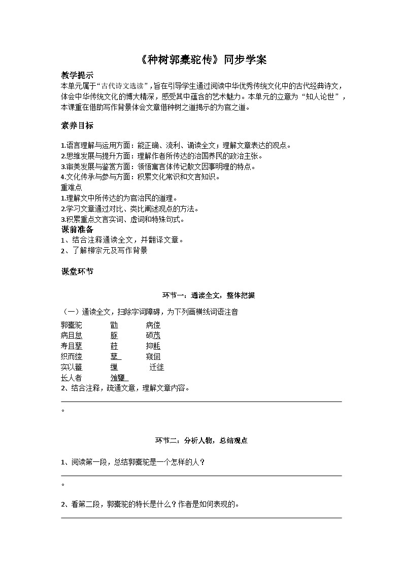 部编高教版（2023）中职语文职业模块上册第三单元第2课《种树郭橐驼传》课件+学案+知识梳理01