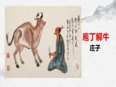 部编高教版中职语文基础模块上册6-3《庖丁解牛》课件