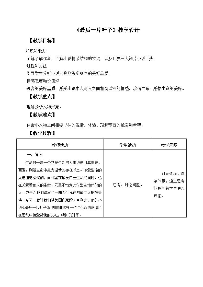 部编高教版2023中职语文基础模块上册《最后一片叶子》-教学设计第1页
