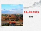 部编高教版中职语文基础模块上册7-2《千篇一律与千变万化》 课件