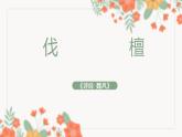 部编高教版2023中职语文基础模块上册  《伐  檀》-课件+教学设计