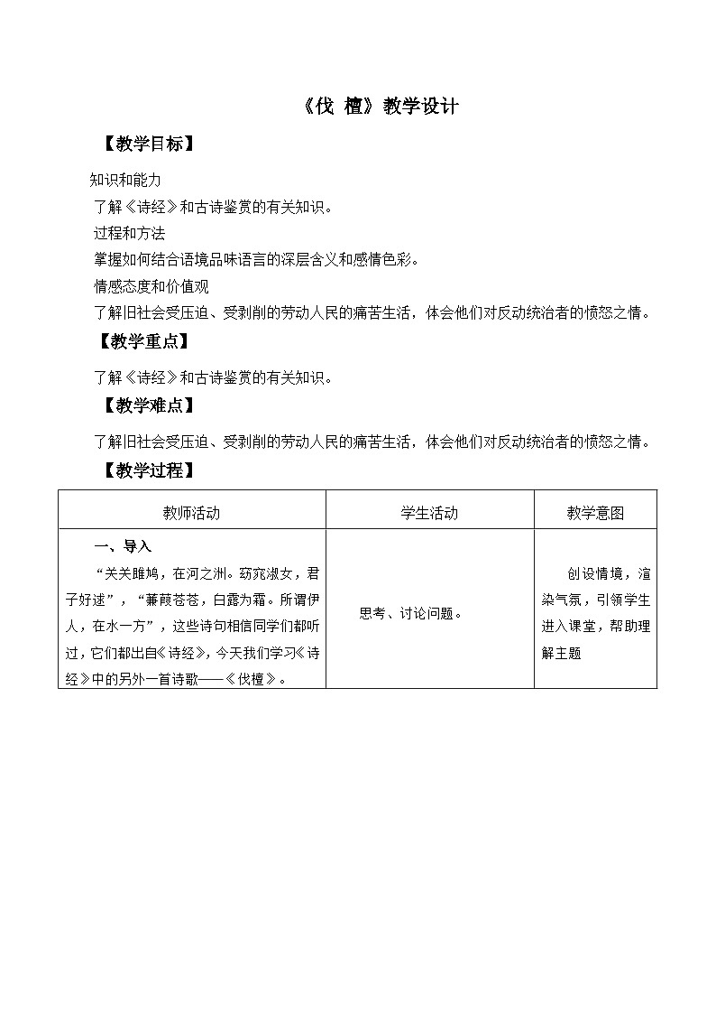 部编高教版2023中职语文基础模块上册  《伐  檀》-教学设计第1页