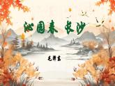 部编高教版（2023）中职语文职业模块上册第一单元第一课《沁园春长沙》课件+学案+知识梳理