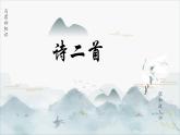 部编高教版（2023）中职语文职业模块上册第二单元第1课《诗二首》课件+学案+知识梳理