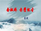 部编高教版（2023）中职语文职业模块上册第三单元第3课《念奴娇赤壁怀古》课件+学案+知识梳理