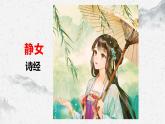 部编高教版中职语文基础模块上册8-1《静女》 课件