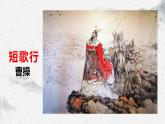 部编高教版中职语文基础模块8-2《短歌行》课件