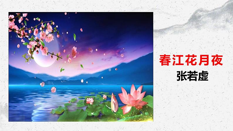 部编高教版中职语文基础模块上册8-3《春江花月夜》 课件第1页