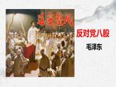 部编高教版中职语文基础模块上册7-1《反对党八股》课件