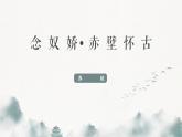 部编高教版2023中职语文基础模块上册  《念奴娇·赤壁怀古》-课件+教学设计