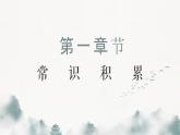 部编高教版2023中职语文基础模块上册  《念奴娇·赤壁怀古》-课件+教学设计
