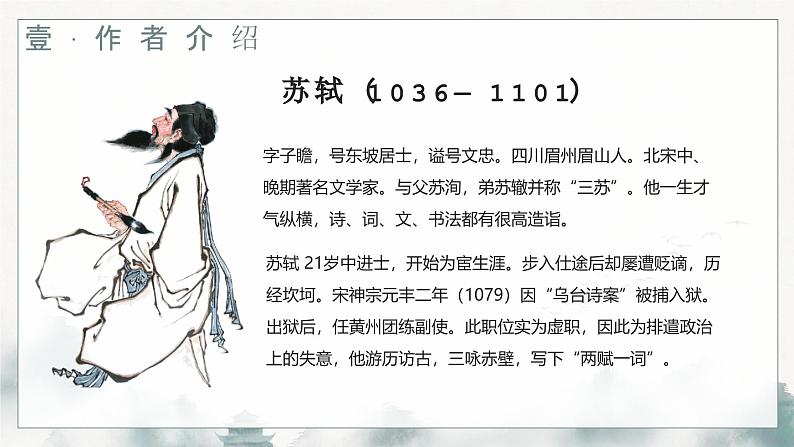 部编高教版2023中职语文基础模块上册  《念奴娇·赤壁怀古》-课件+教学设计05