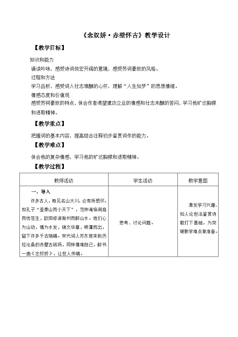 部编高教版2023中职语文基础模块上册  《念奴娇·赤壁怀古》-课件+教学设计01
