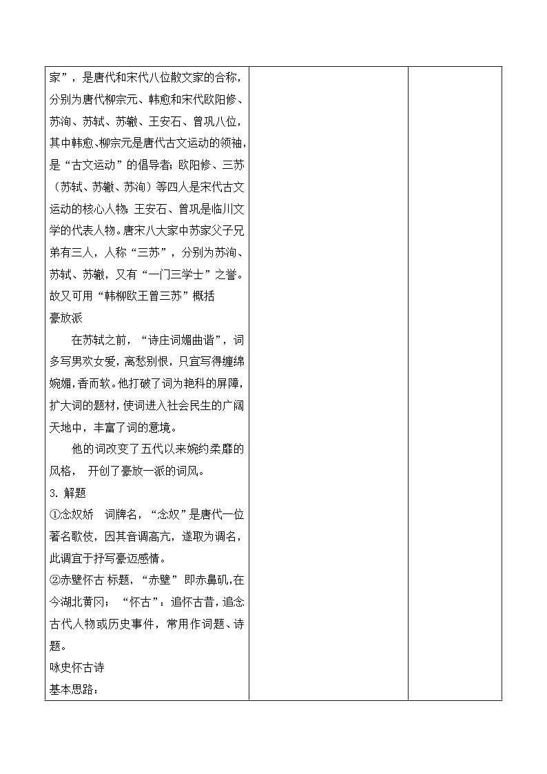 部编高教版2023中职语文基础模块上册  《念奴娇·赤壁怀古》-课件+教学设计03