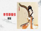 部编高教版中职语文基础模块上册8-5《李凭箜篌引》 课件