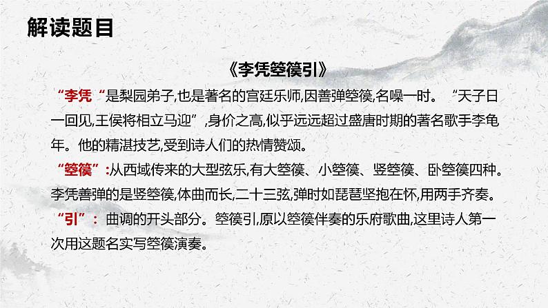 部编高教版中职语文基础模块上册8-5《李凭箜篌引》 课件06