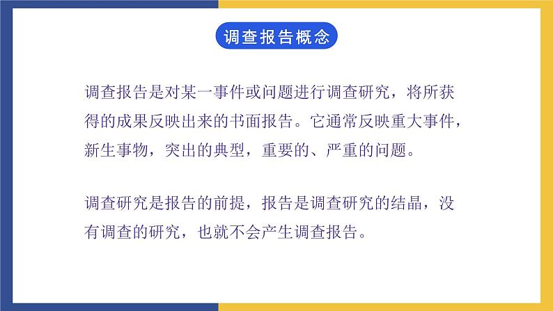 【中职课件】高教版中职语文职业模块工科类 写作《应用文-调查报告》课件（1）第2页