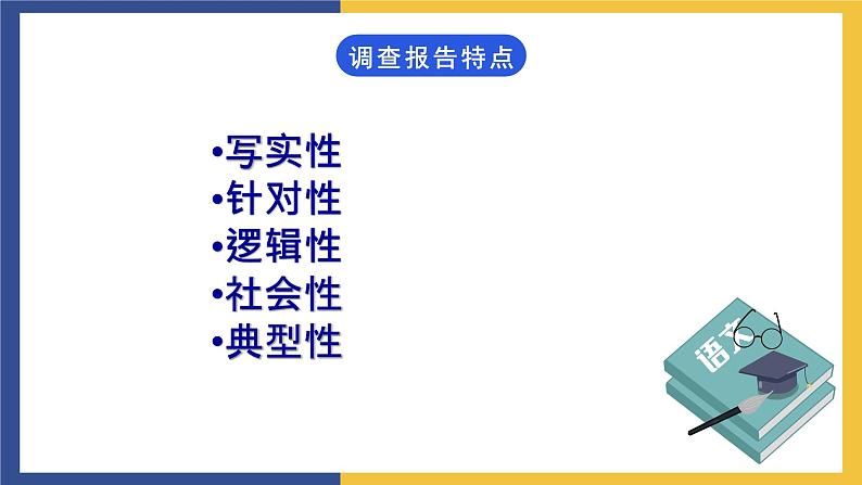 【中职课件】高教版中职语文职业模块工科类 写作《应用文-调查报告》课件（1）第4页